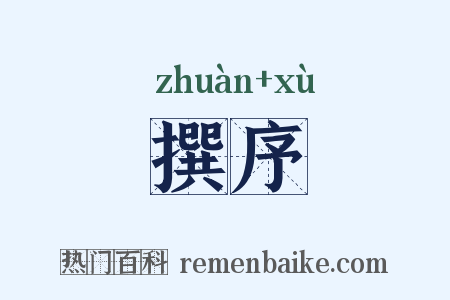 撰序是什么意思的图片